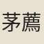茅薦馨