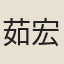 茹宏