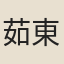 茹東濟