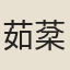 茹棻