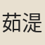 茹湜
