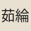 茹綸常