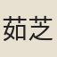 茹芝翁