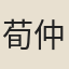 荀仲舉