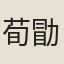 荀勖
