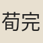 荀完