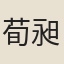 荀昶
