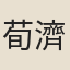 荀濟