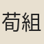 荀組
