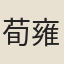 荀雍