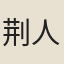 荆人