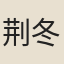 荆冬倩