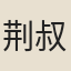 荆叔