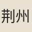 荆州僧