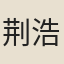 荆浩