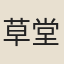 草堂後人