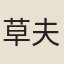 草夫人