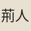 荊人
