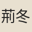 荊冬倩