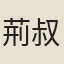 荊叔
