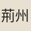 荊州掾