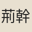 荊幹臣