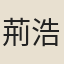 荊浩