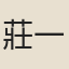 莊一煝
