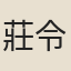 莊令輿