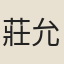 莊允義