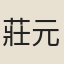 莊元植