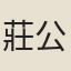 莊公嶽