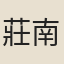 莊南傑