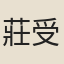 莊受祺