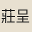 莊呈龜
