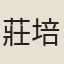 莊培因