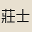 莊士勳