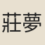 莊夢說