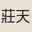 莊天錫