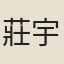 莊宇逵