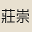 莊崇節