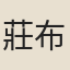 莊布
