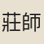 莊師熊