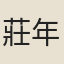 莊年