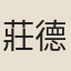 莊德芬