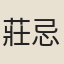 莊忌