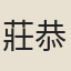 莊恭