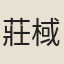 莊棫