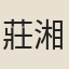 莊湘澤