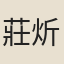 莊炘